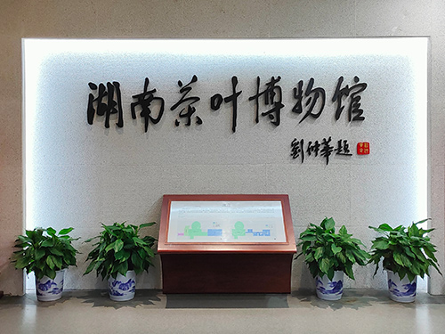 湖南省茶叶博物馆