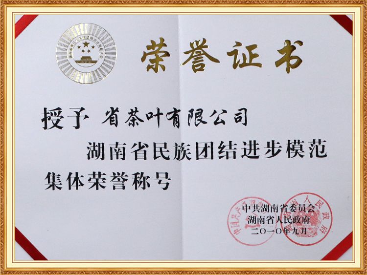 湖南省民族团结进步模范集体荣誉称号
