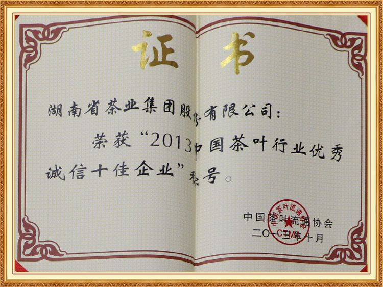 2013中国茶叶行业优秀诚信十佳企业